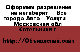 Оформим разрешение на негабарит. - Все города Авто » Услуги   . Московская обл.,Котельники г.